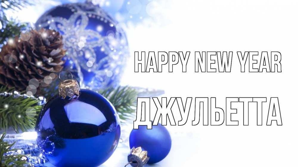 Greetings card с именем, Джульетта Happy New Year новый год Greetings with text for free download 