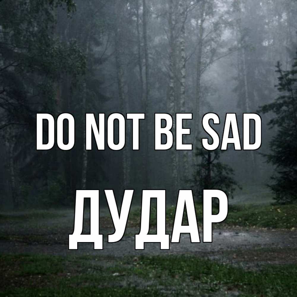 Greetings card с именем, Дудар Do not be sad осень Greetings with text for free download 