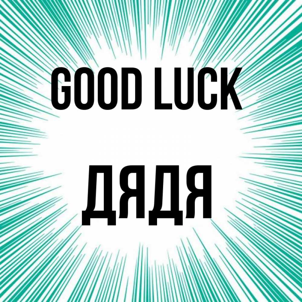 Greetings card с именем, Дядя Good luck на удачу Greetings with text for free download 