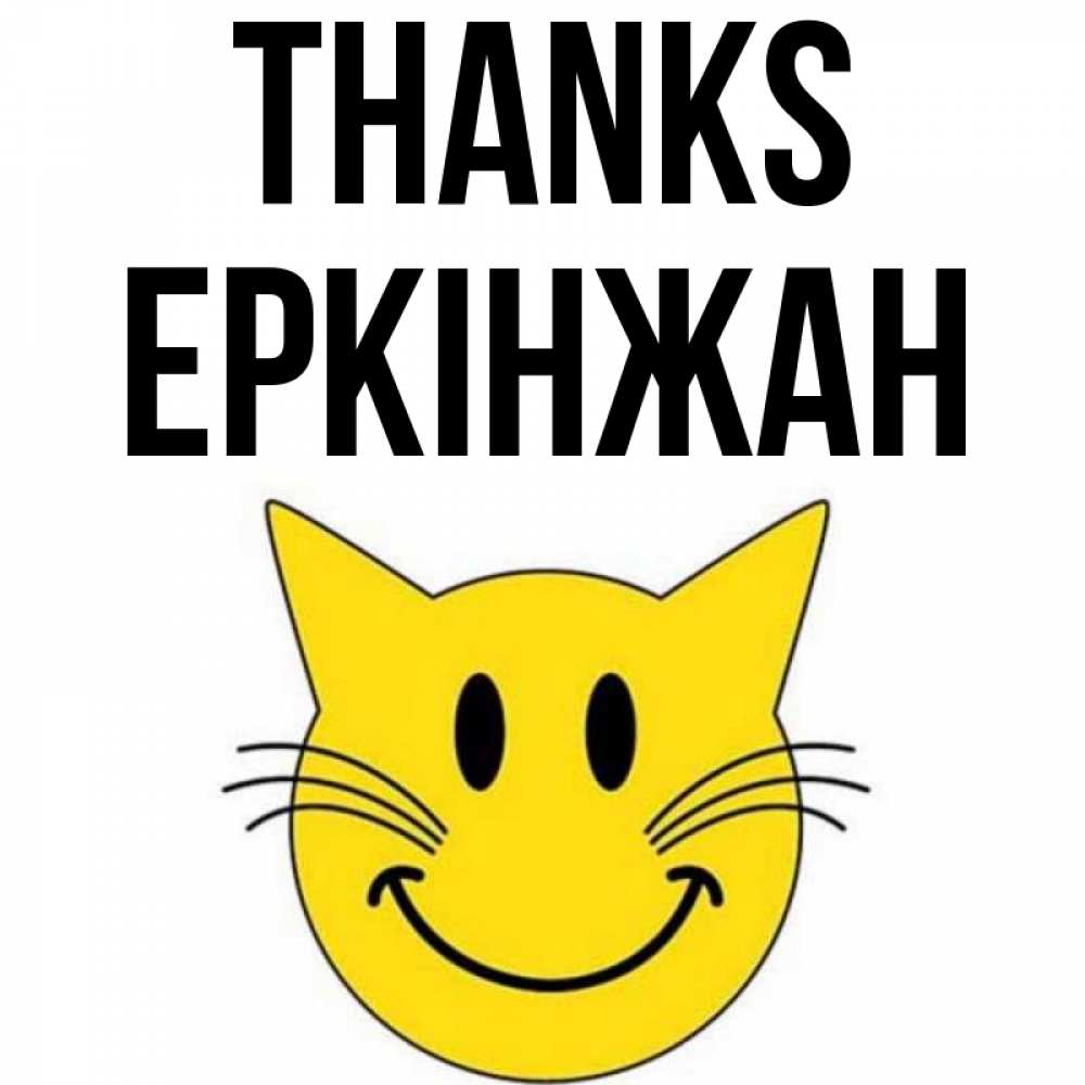 Greetings card с именем, Еркінжан Thanks улыбающийся смайл кот Greetings with text for free download 