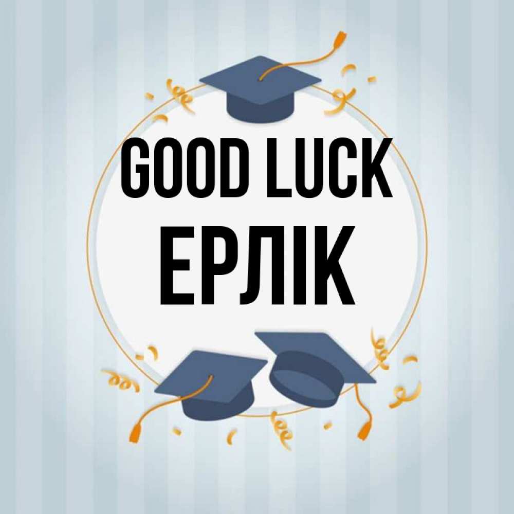 Greetings card с именем, Ерлік Good luck для студентов Greetings with text for free download 