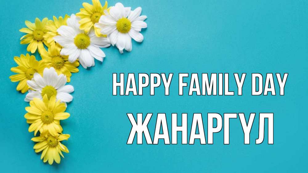 Greetings card с именем, ЖАНАРГҮЛ happy family day с днем семьи Greetings with text for free download 