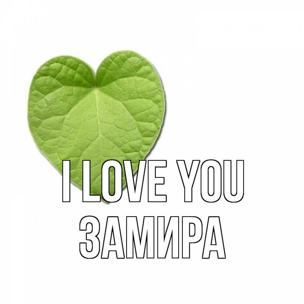Greetings card с именем, ЗАМИРА I love you тебе Greetings with text for free download 