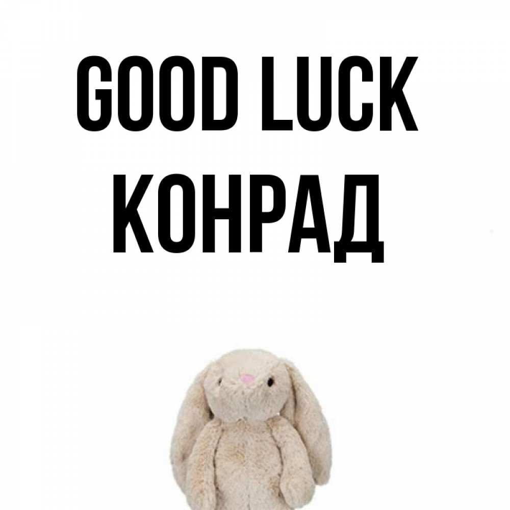 Greetings card с именем, Конрад Good luck сайт создаватель открыток Greetings with text for free download 