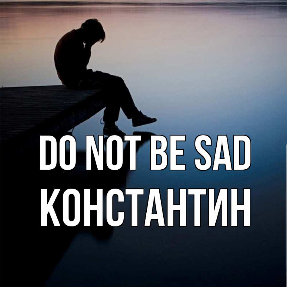 Greetings card с именем, Константин Do not be sad печаль Greetings with text for free download 