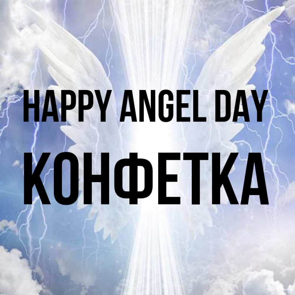 Greetings card с именем, Конфетка happy angel day молнии на небе и свет Greetings with text for free download 