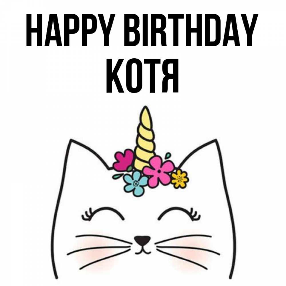 Greetings card с именем, Котя Happy Birthday милый кот с одним рожком Greetings with text for free download 