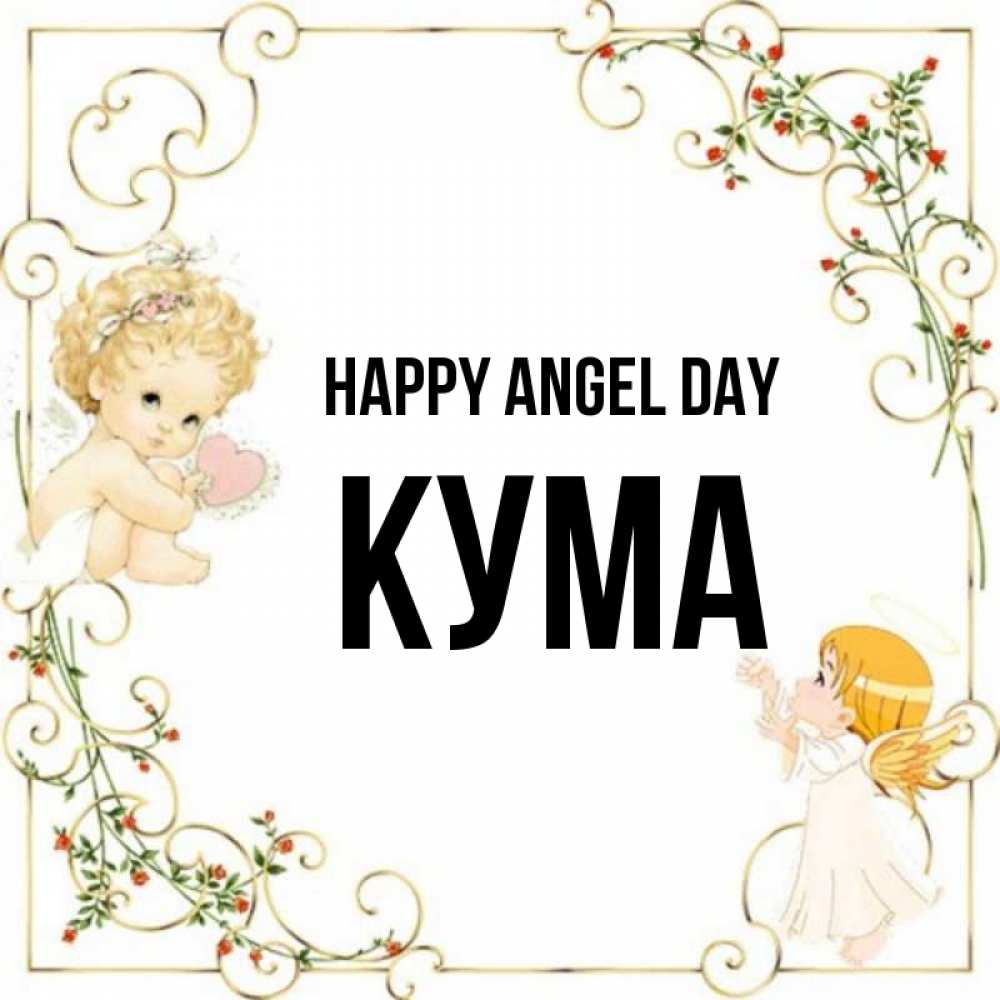 Greetings card с именем, Кума happy angel day ангелы желают прекрасных именин Greetings with text for free download 