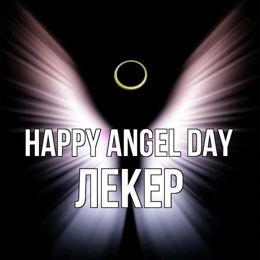 Greetings card с именем, ЛЕКЕР happy angel day ангел из света Greetings with text for free download 
