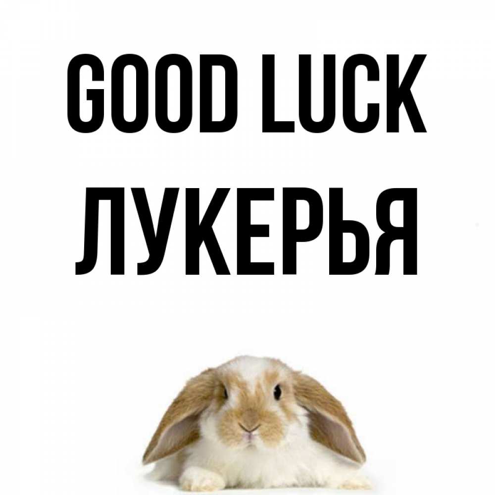 Greetings card с именем, Лукерья Good luck открытки с произвольным текстом который можно вставить в открытку и создать ее самостоятельно бесплатно онлайн Greetings with text for free download 