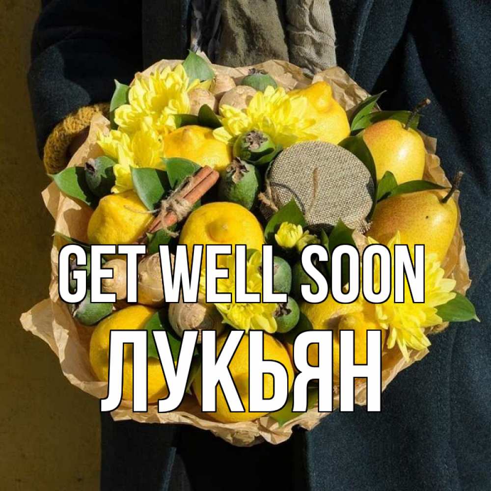 Greetings card с именем, Лукьян Get well soon букет витаминов Greetings with text for free download 