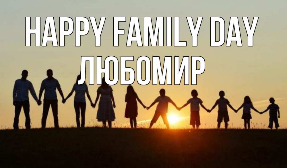 Greetings card с именем, Любомир happy family day дети, родители Greetings with text for free download 