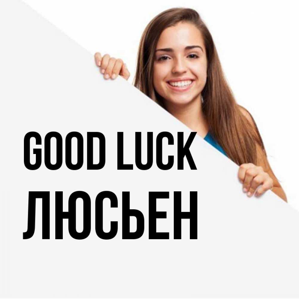 Greetings card с именем, Люсьен Good luck пусть тебе сегодня повезет Greetings with text for free download 