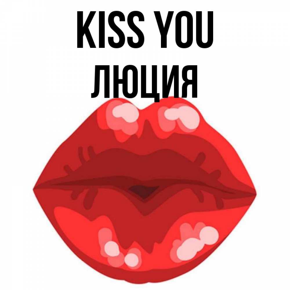 Greetings card с именем, Люция Kiss you отправить открытку с поцелуем бесплатно и скачать для парня Greetings with text for free download 