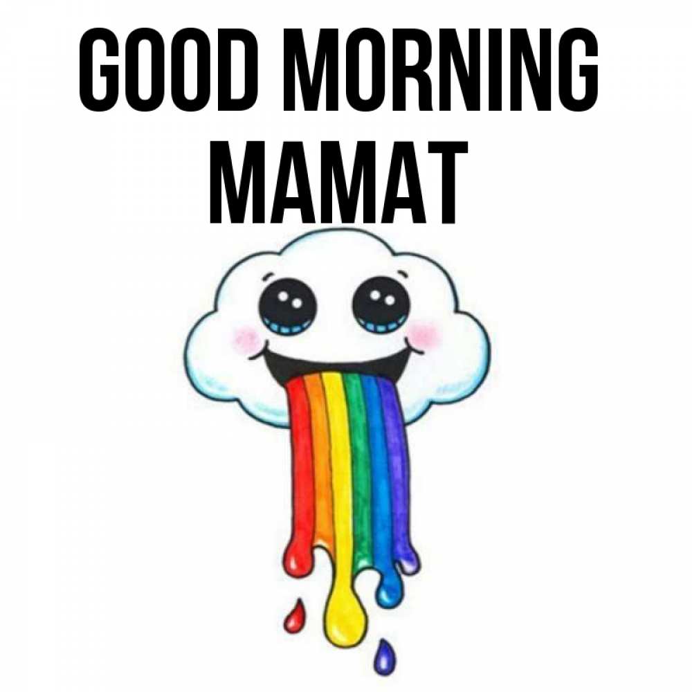 Greetings card с именем, МАМАТ Good morning утречко Greetings with text for free download 