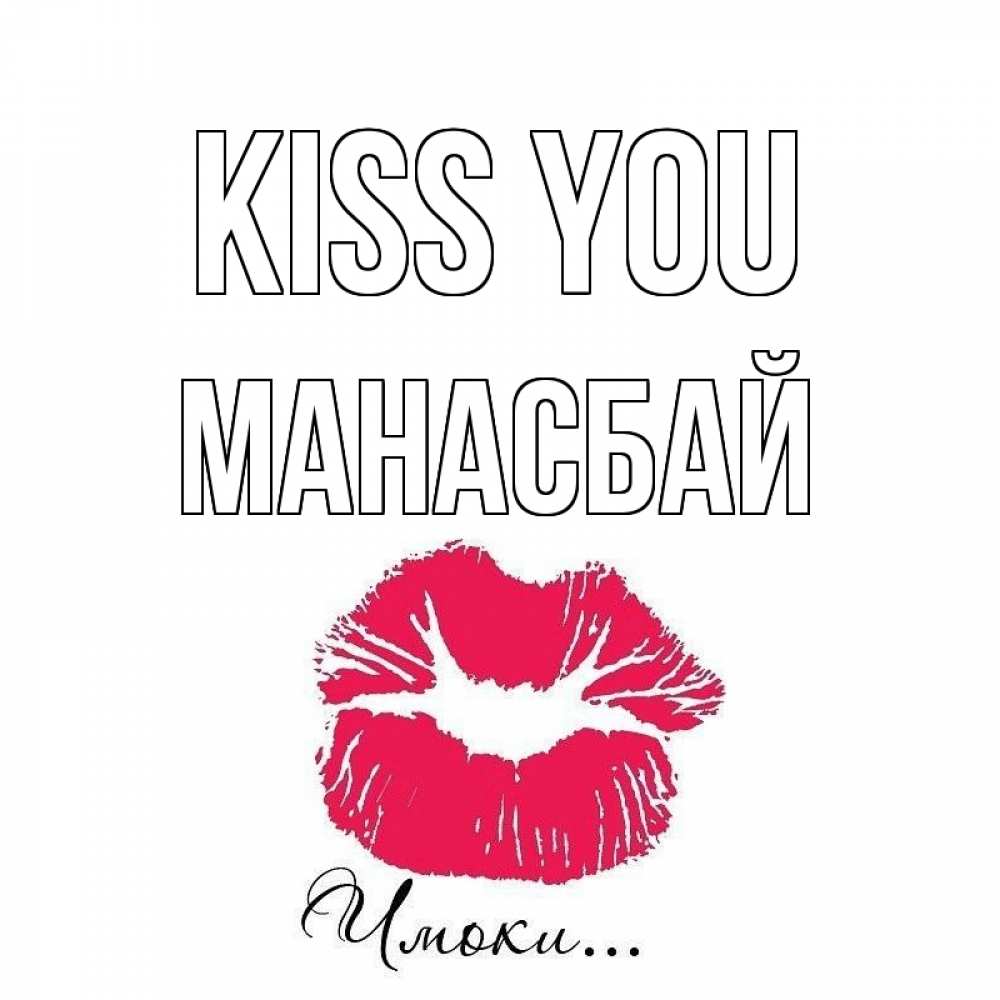 Greetings card с именем, МАНАСБАЙ Kiss you поцелуй с подписью Greetings with text for free download 