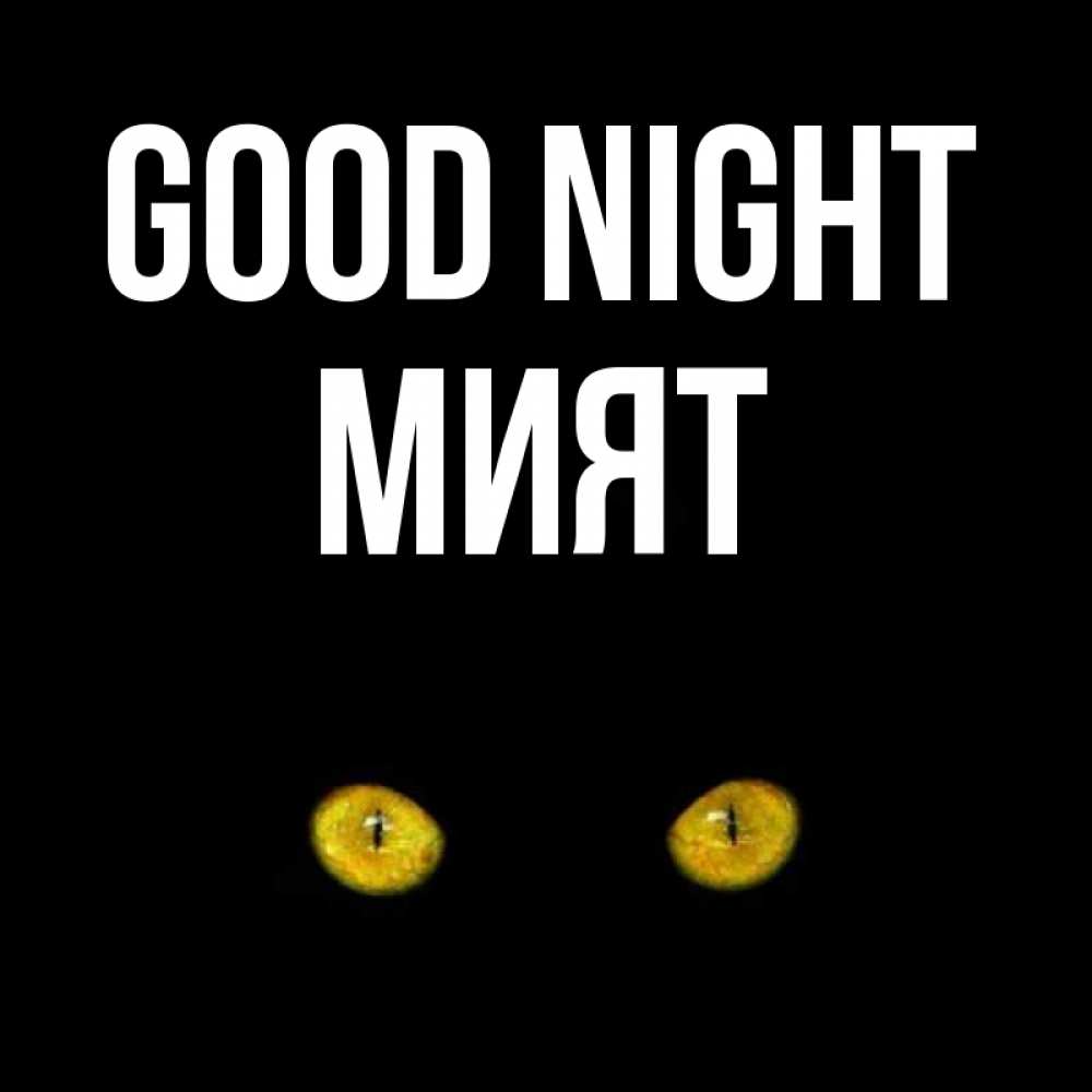 Greetings card с именем, МИЯТ Good night сладких снов бесстрашный мой дружочек Greetings with text for free download 
