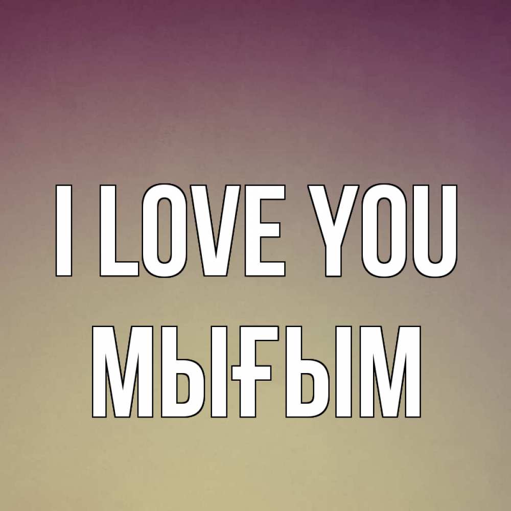 Greetings card с именем, МЫҒЫМ I love you для любимой Greetings with text for free download 