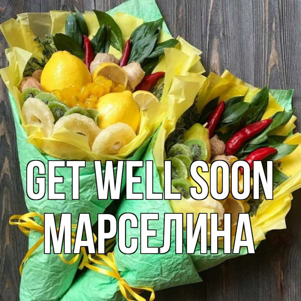 Greetings card с именем, Марселина Get well soon для скорейшего выздоровления Greetings with text for free download 