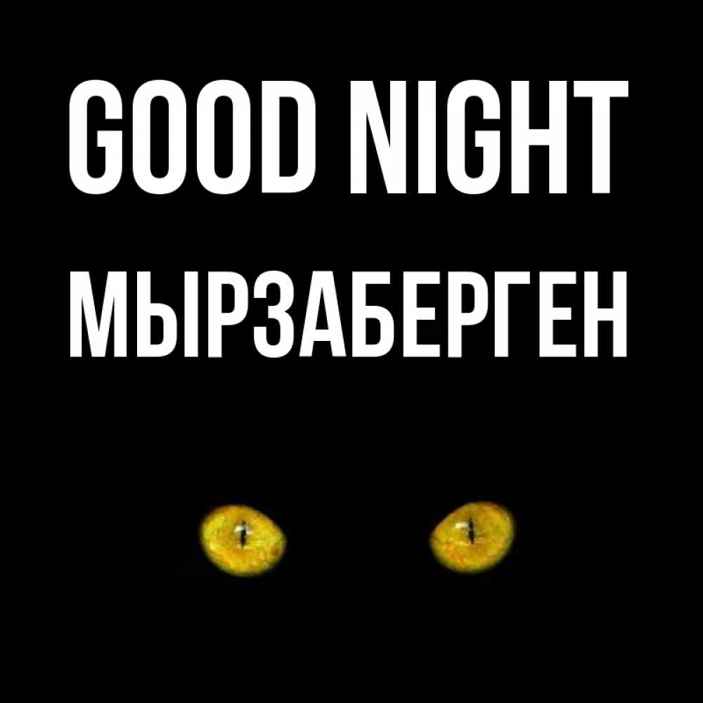 Greetings card с именем, Мырзаберген Good night сладких снов бесстрашный мой дружочек Greetings with text for free download 