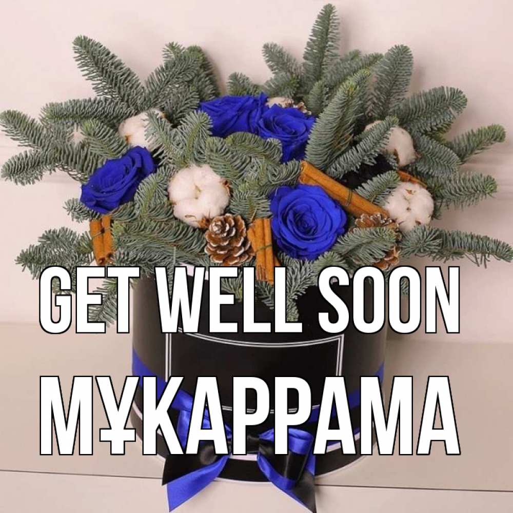 Greetings card с именем, МҰКАРРАМА Get well soon короче кто то загрузил эти шишки Greetings with text for free download 