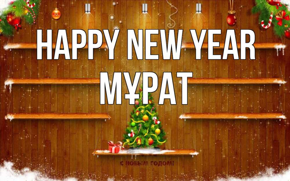 Greetings card с именем, МҰРАТ Happy New Year с новым годом Greetings with text for free download 