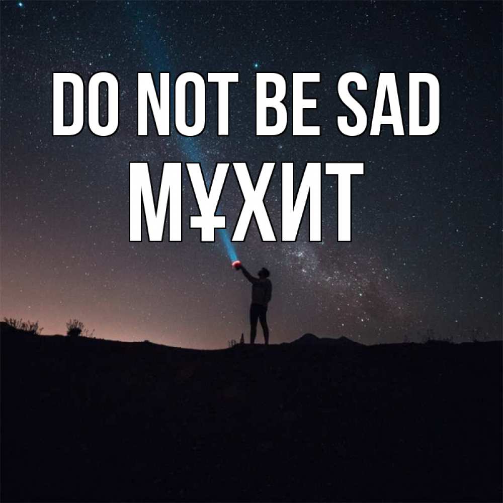 Greetings card с именем, МҰХИТ Do not be sad луч света и млечный путь Greetings with text for free download 