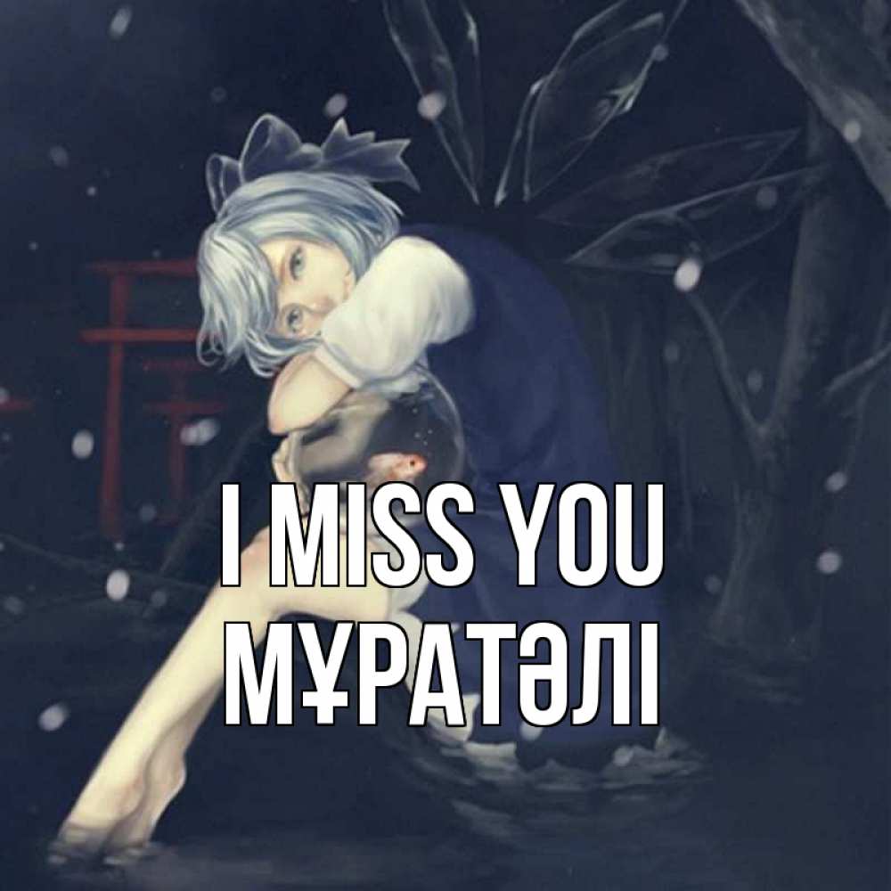 Greetings card с именем, Мұратәлі I miss you рыбка в аквариуме Greetings with text for free download 