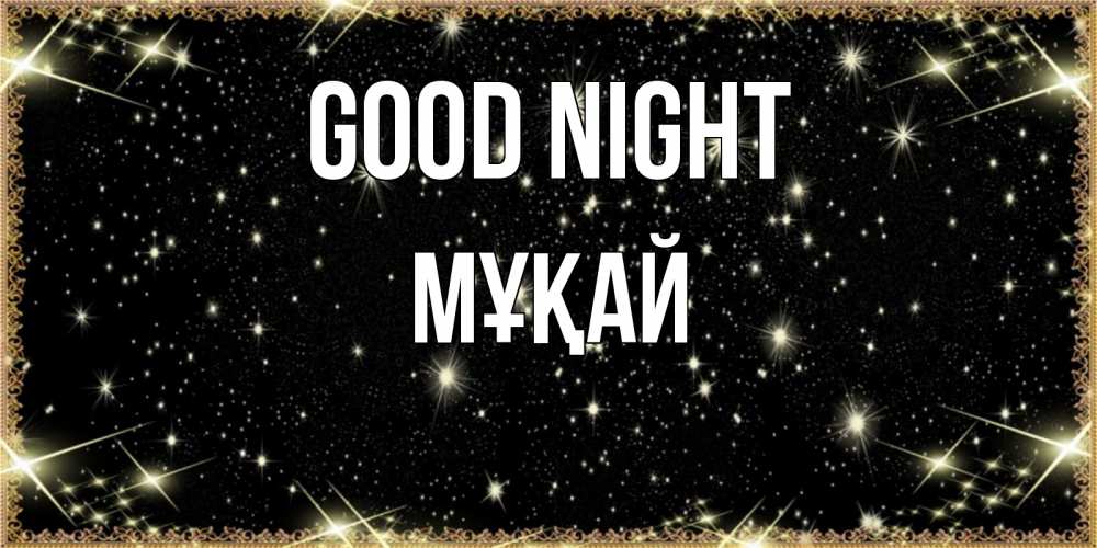 Greetings card с именем, Мұқай Good night засыпаем под звездами Greetings with text for free download 