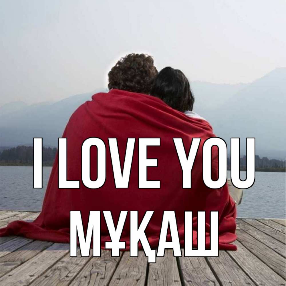 Greetings card с именем, Мұқаш I love you плед Greetings with text for free download 
