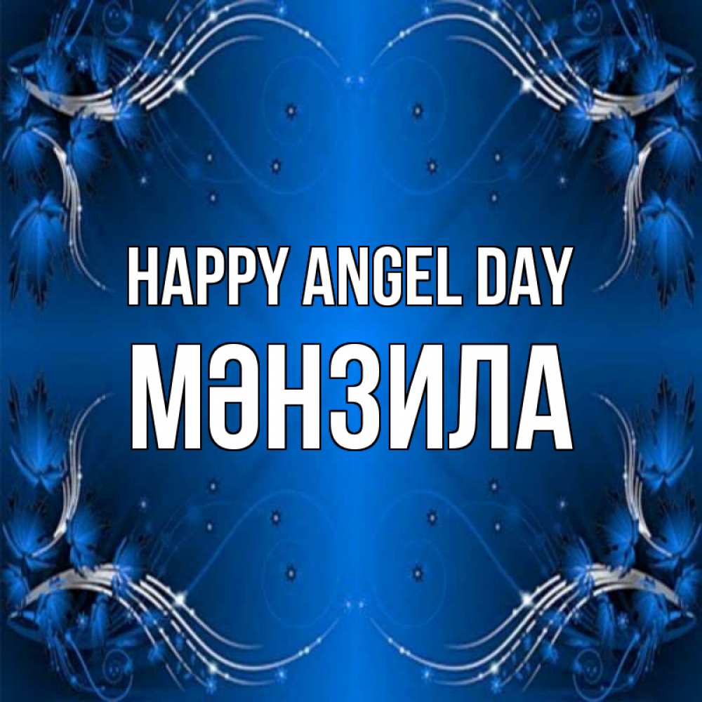 Greetings card с именем, МӘНЗИЛА happy angel day красивая рамочка с узорами Greetings with text for free download 