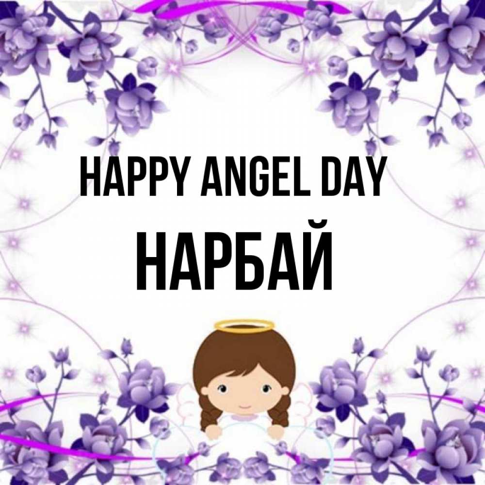 Greetings card с именем, НАРБАЙ happy angel day с именинами в рамочке Greetings with text for free download 