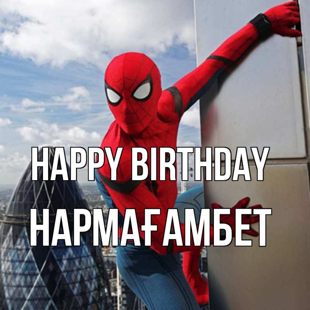 Greetings card с именем, НАРМАҒАМБЕТ Happy Birthday Марвел Greetings with text for free download 