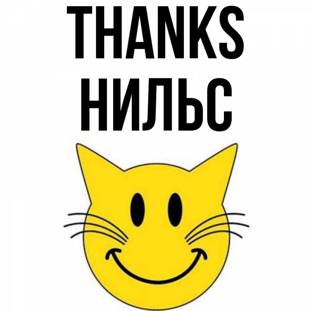 Greetings card с именем, Нильс Thanks улыбающийся смайл кот Greetings with text for free download 