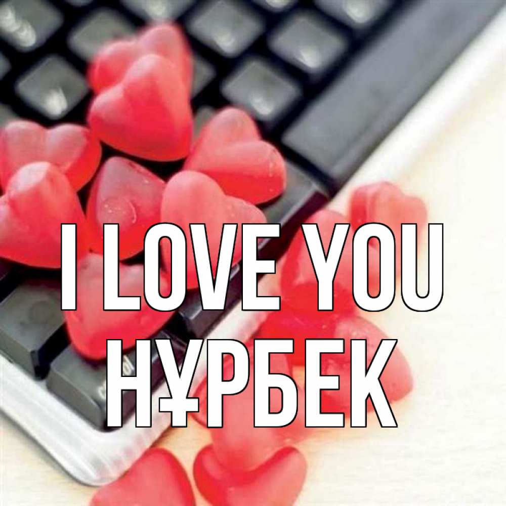 Greetings card с именем, НҰРБЕК I love you конфеты в виде сердец Greetings with text for free download 