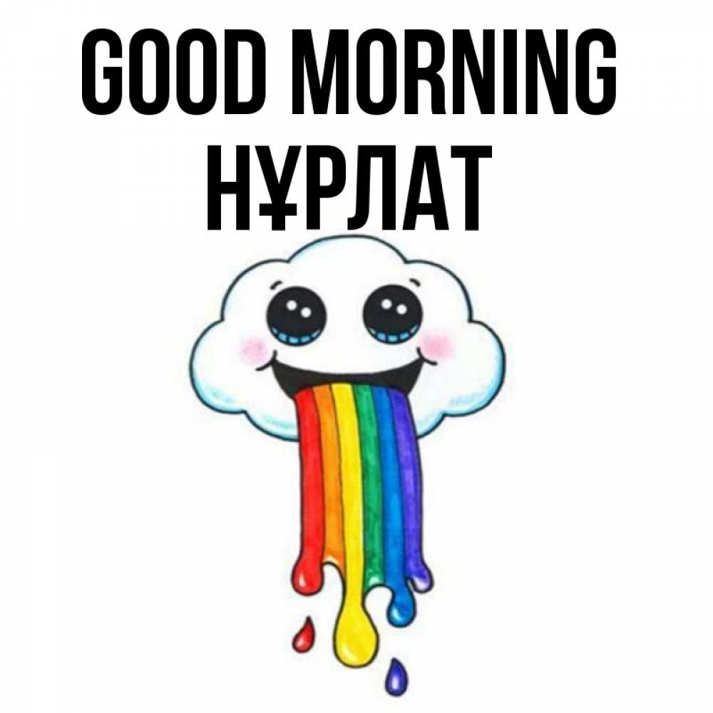Greetings card с именем, НҰРЛАТ Good morning утречко Greetings with text for free download 