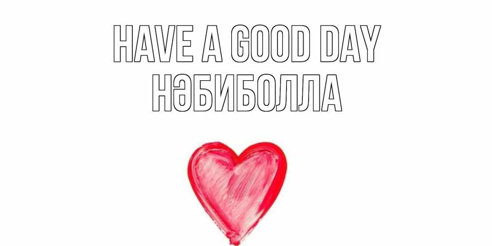 Greetings card с именем, НӘБИБОЛЛА Have a good day прекрасного дня любимой Greetings with text for free download 
