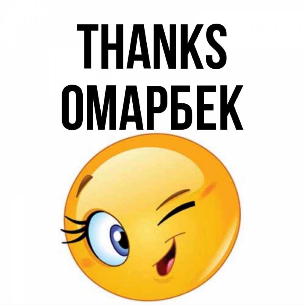 Greetings card с именем, ОМАРБЕК Thanks открытка с подмигивающим смайлом Greetings with text for free download 