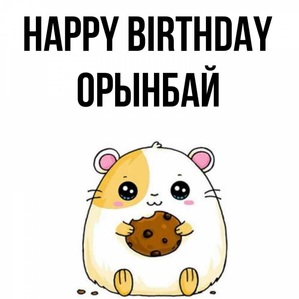 Greetings card с именем, ОРЫНБАЙ Happy Birthday с днюхой Greetings with text for free download 