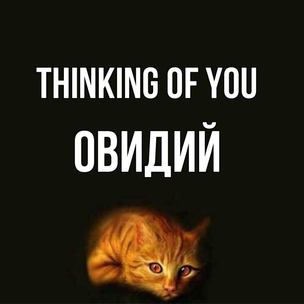 Greetings card с именем, Овидий Thinking of you рыжий Greetings with text for free download 
