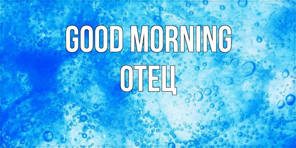 Greetings card с именем, Отец Good morning хорошее утро под водой Greetings with text for free download 