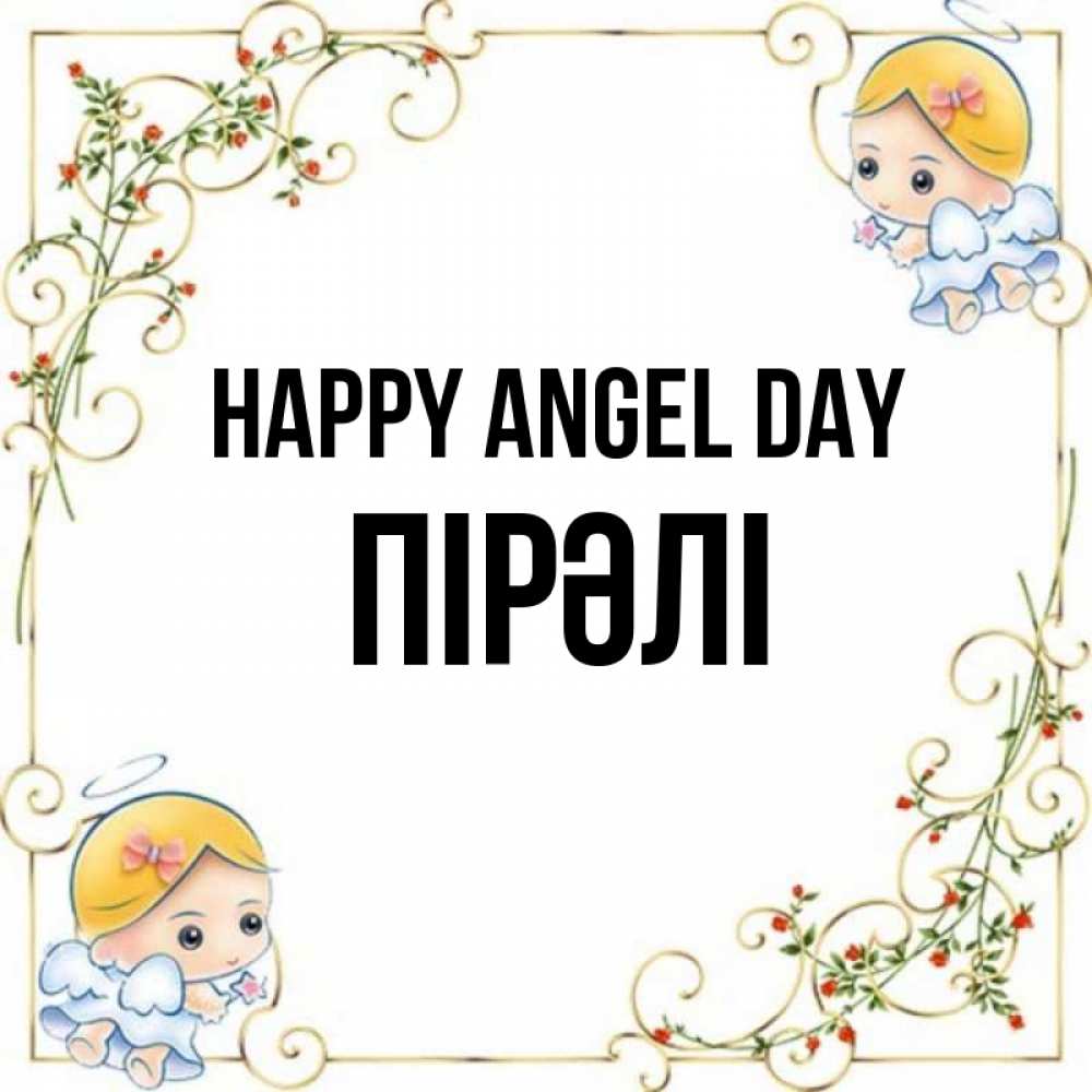 Greetings card с именем, ПІРӘЛІ happy angel day девочки ангелы Greetings with text for free download 
