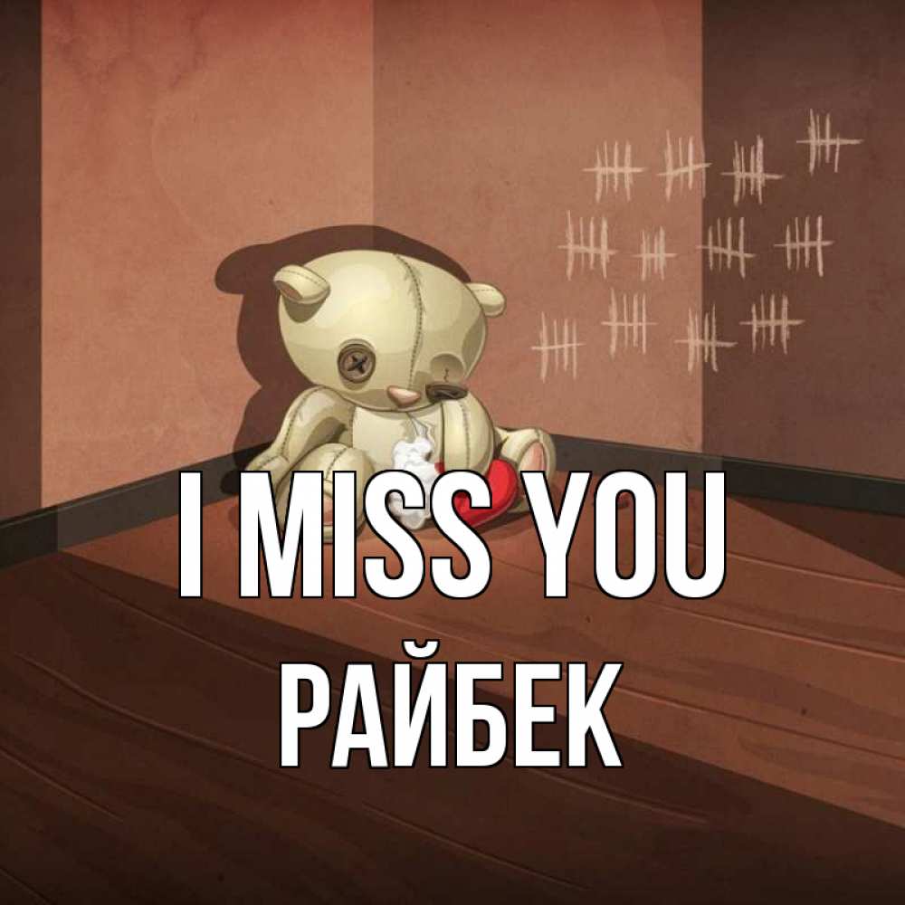 Greetings card с именем, РАЙБЕК I miss you скорее ко мне Greetings with text for free download 
