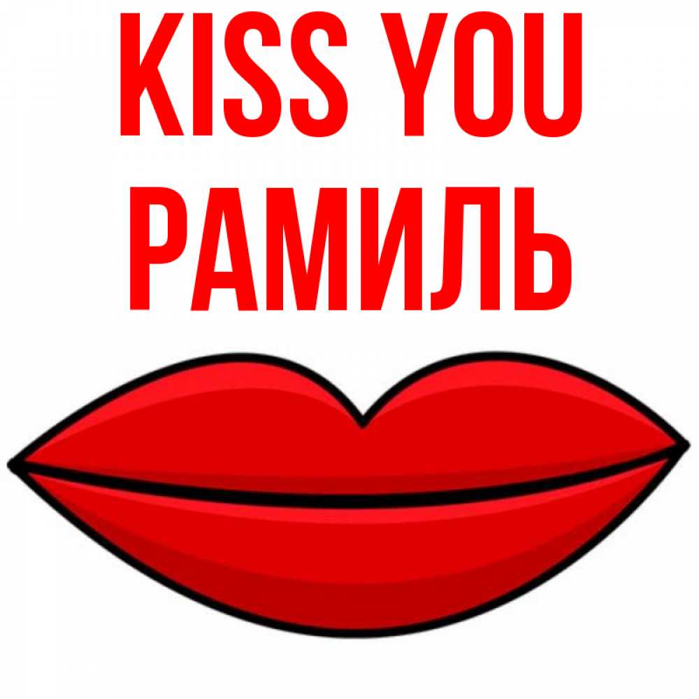 Greetings card с именем, Рамиль Kiss you губы векторные Greetings with text for free download 