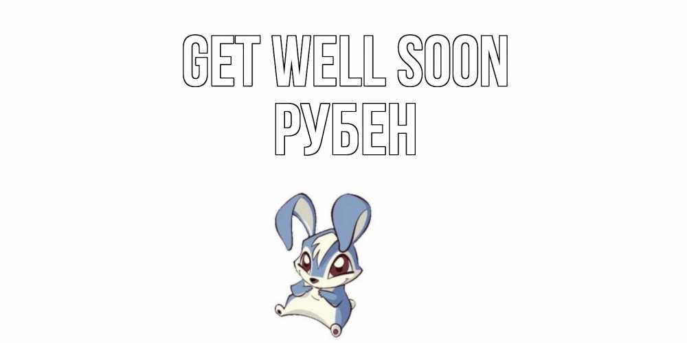 Greetings card с именем, Рубен Get well soon серый заяц на открытке про выздоравление Greetings with text for free download 