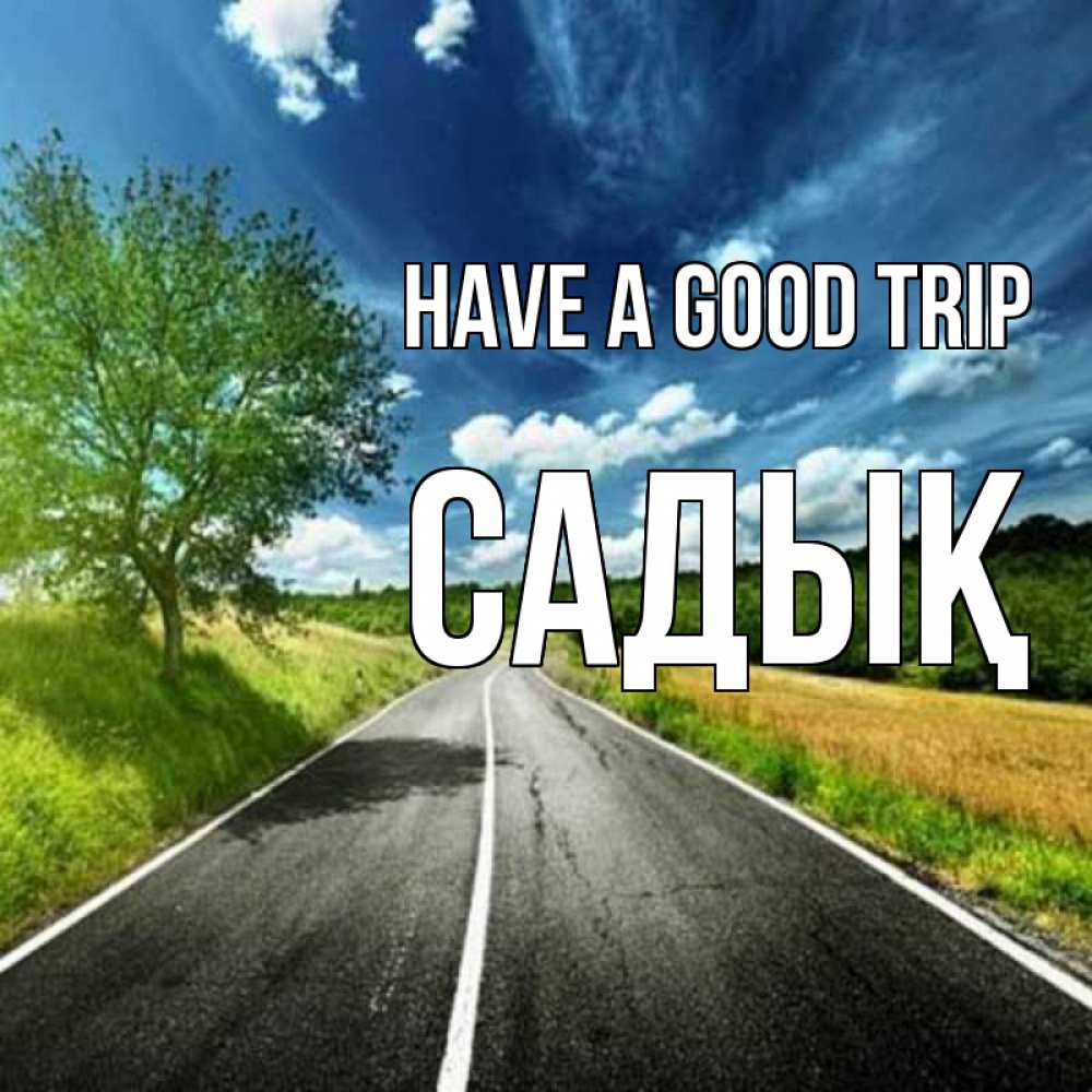 Greetings card с именем, САДЫҚ Have a good trip яркие деревья и небо Greetings with text for free download 