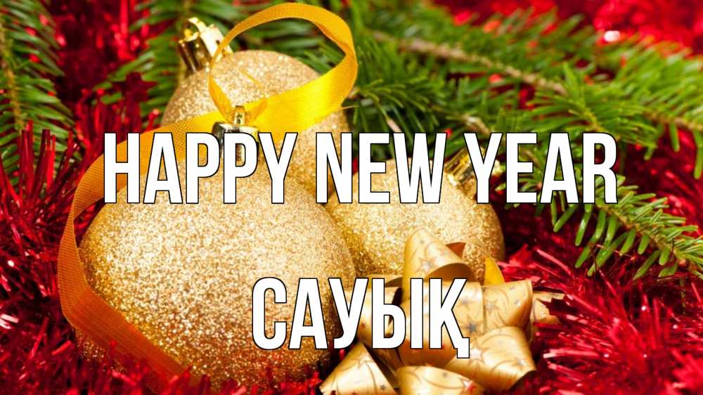 Greetings card с именем, САУЫҚ Happy New Year новый год Greetings with text for free download 