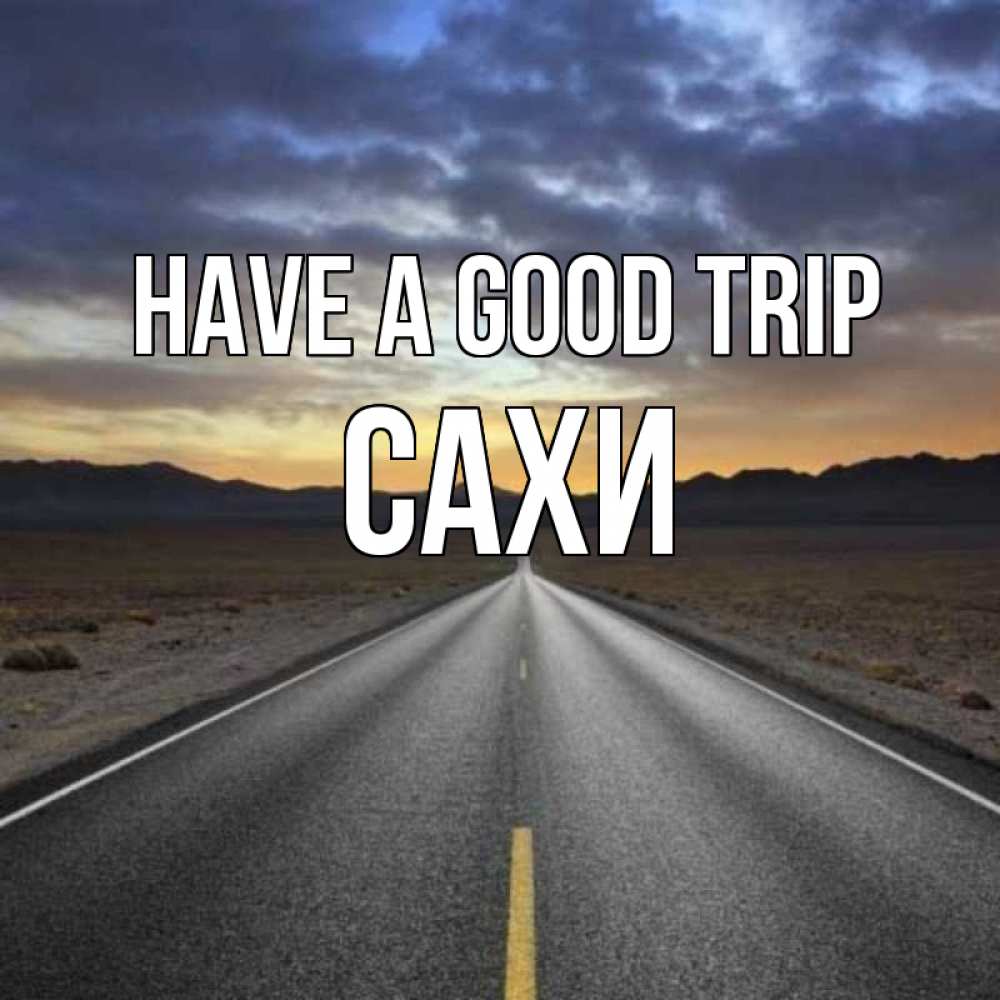 Greetings card с именем, САХИ Have a good trip горы на горизонте Greetings with text for free download 