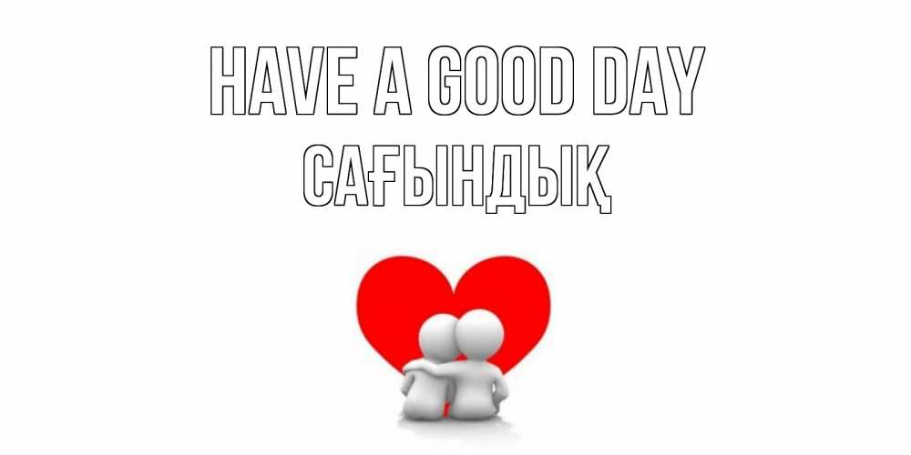 Greetings card с именем, САҒЫНДЫҚ Have a good day Сердце Greetings with text for free download 