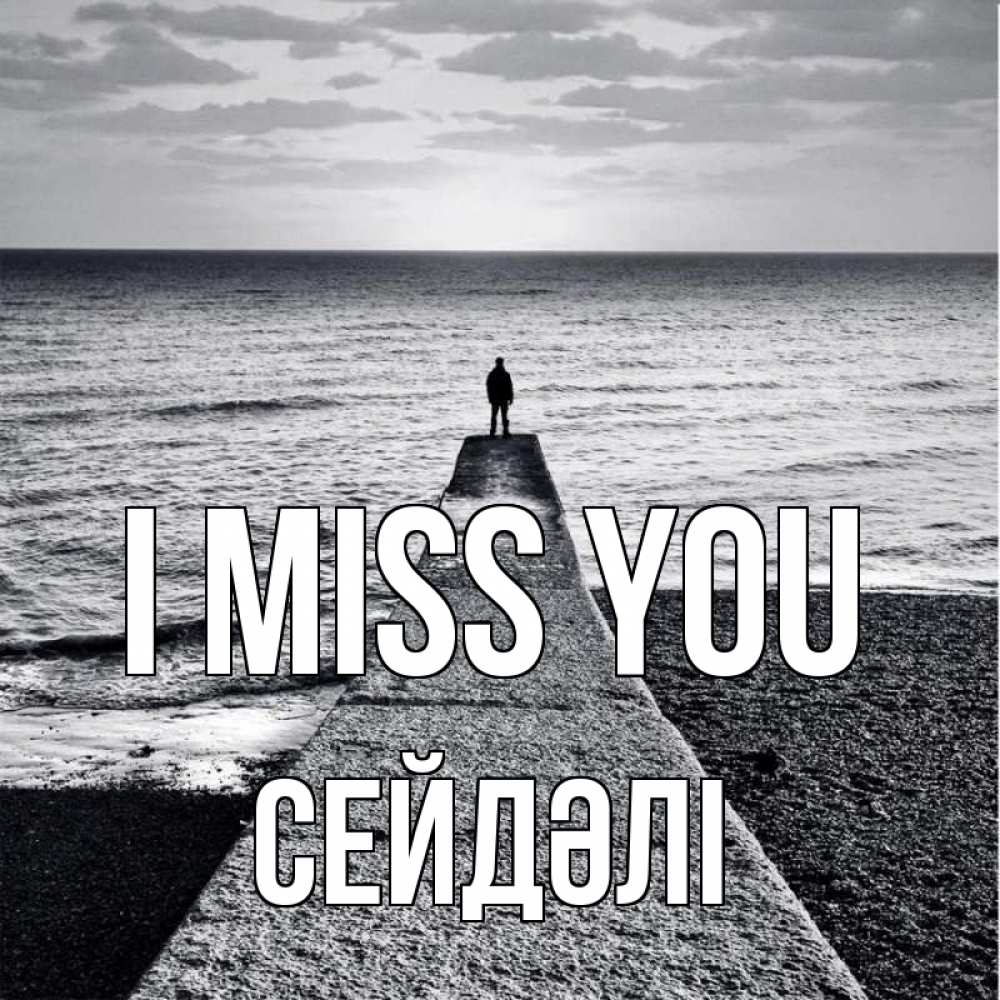 Greetings card с именем, СЕЙДӘЛІ I miss you скучашки Greetings with text for free download 